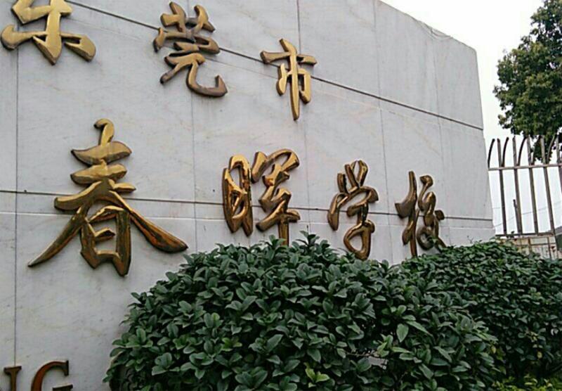 东莞市东城春晖学校小学部