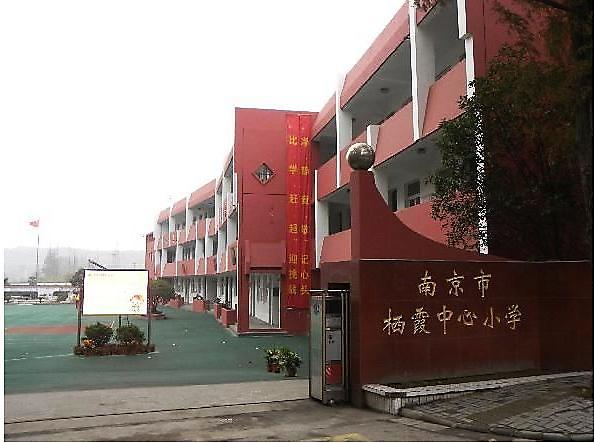 南京市栖霞中心小学