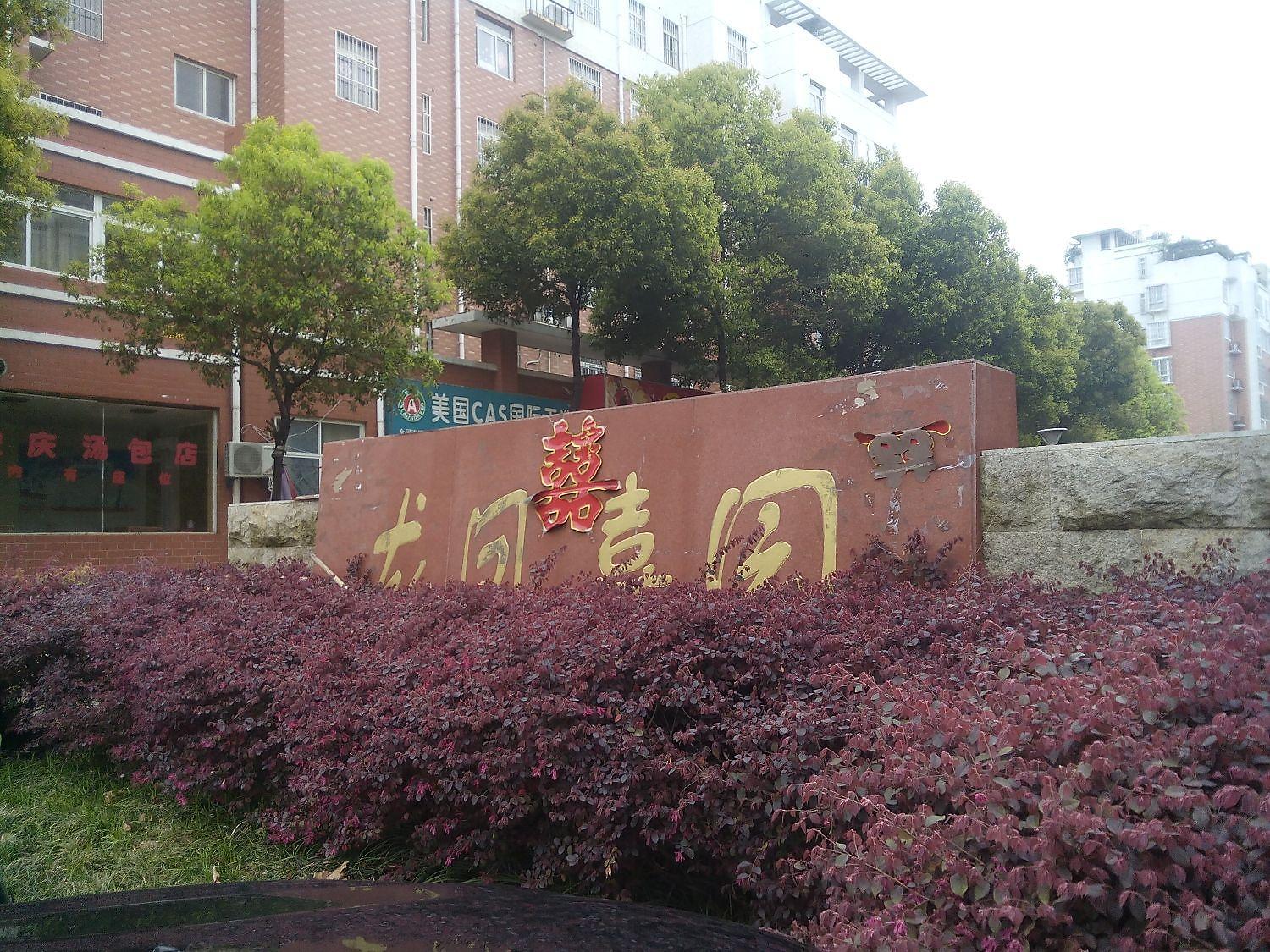 龙凤嘉园