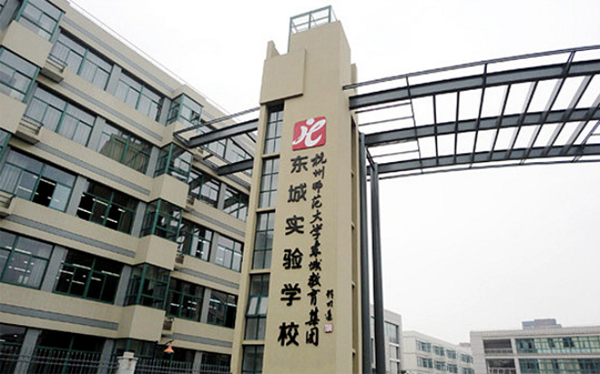 杭州师范大学东城实验学校小学部