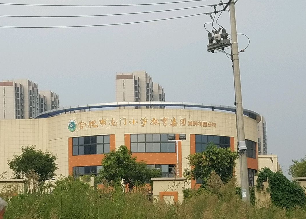 合肥市南门小学(湖畔花园分校)