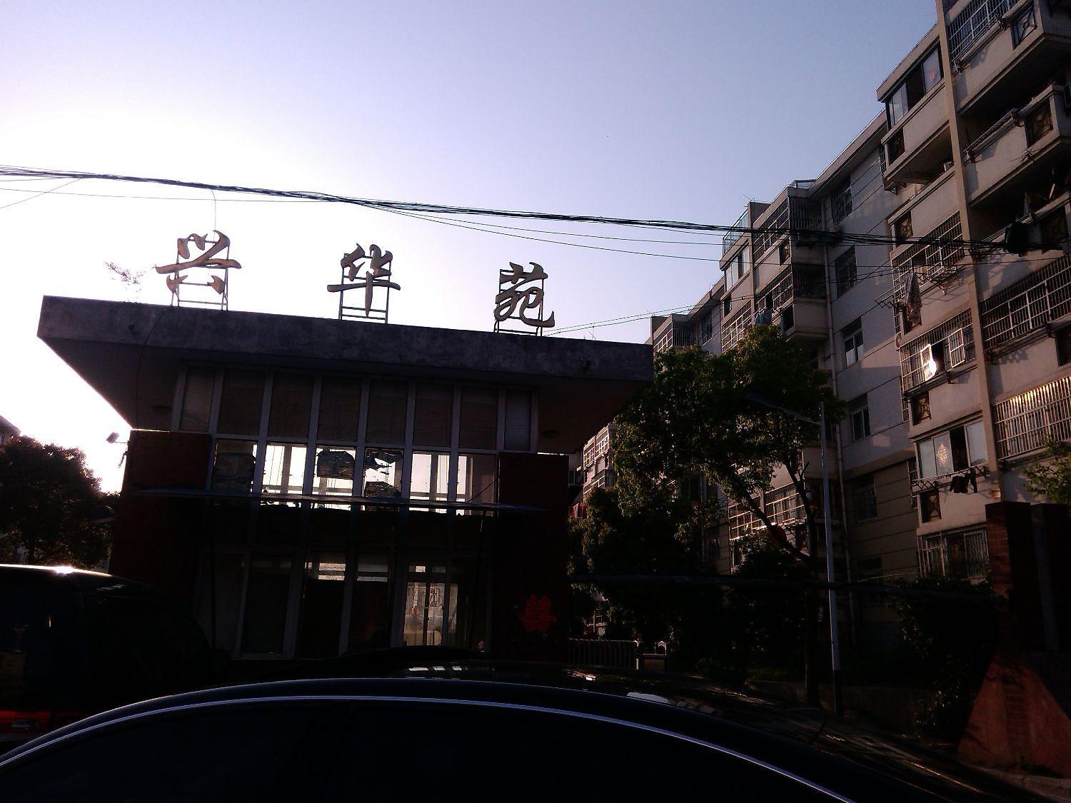 兴华苑A区小区照片9