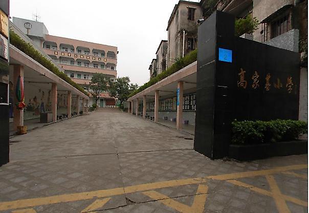 中山市石岐高家基小学