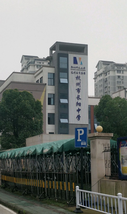 杭州市长阳中学