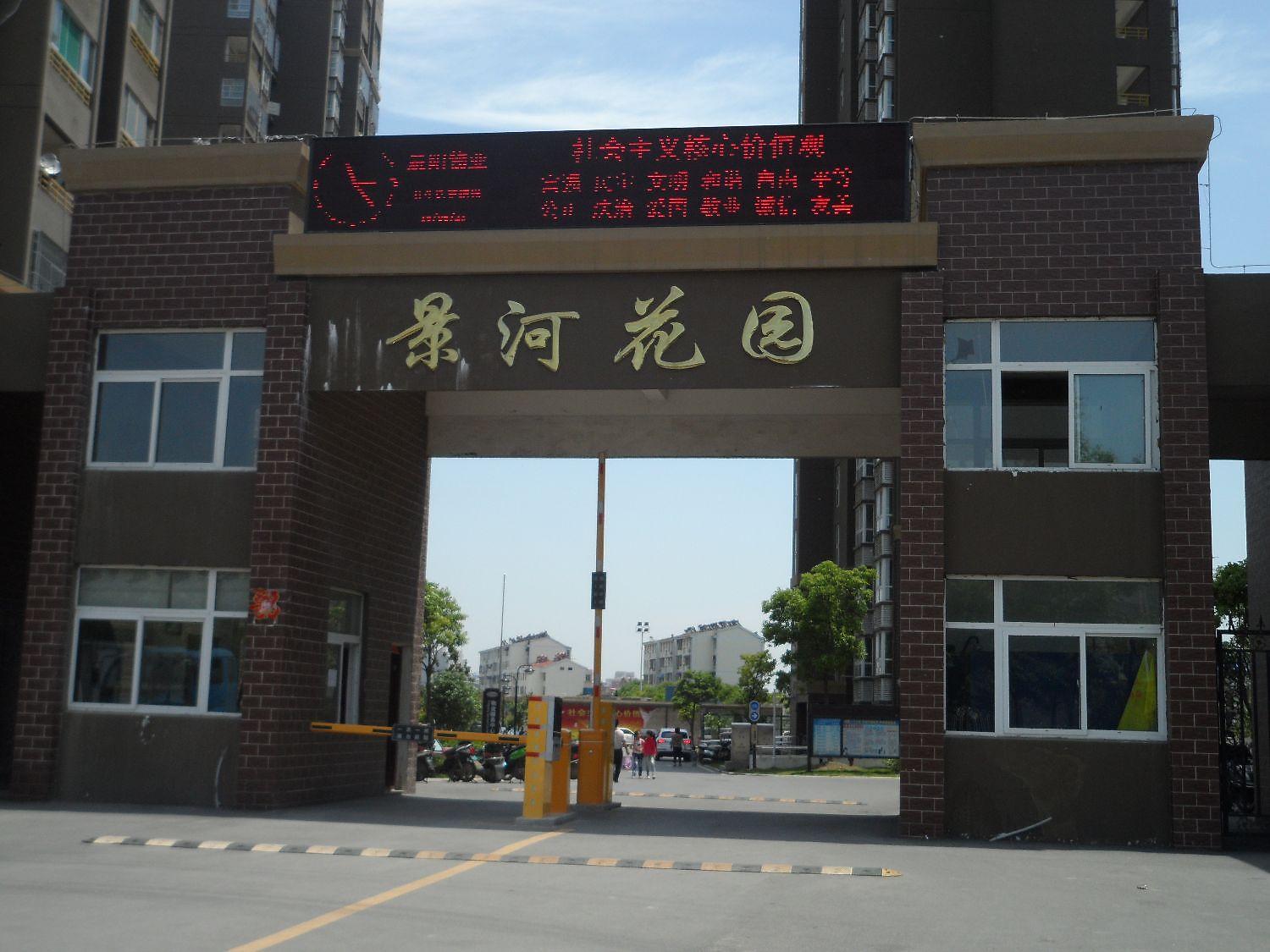 景河花园