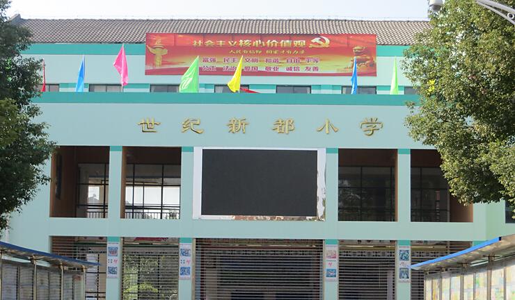 巢湖市世纪新都小学