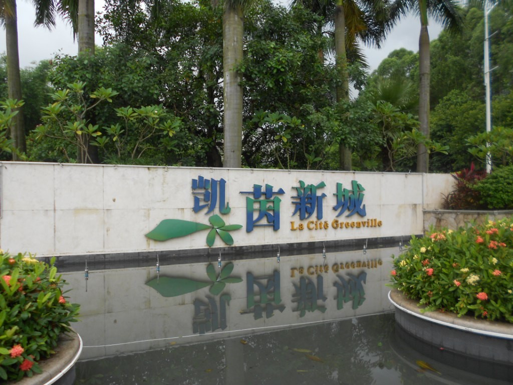 凯茵新城瑞士园凯澄别墅小区照片21