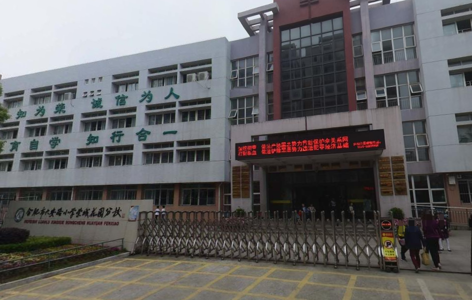 合肥市六安路小学（荣城花园校区）