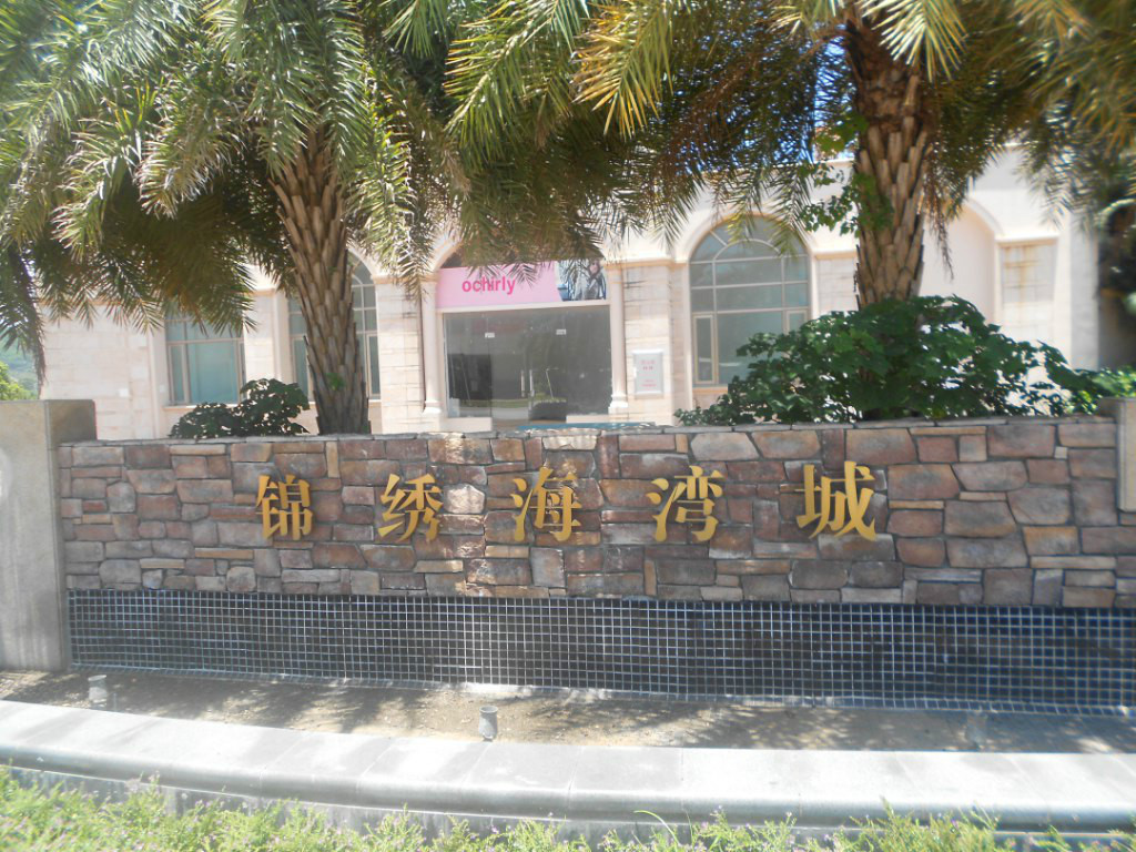 御海园