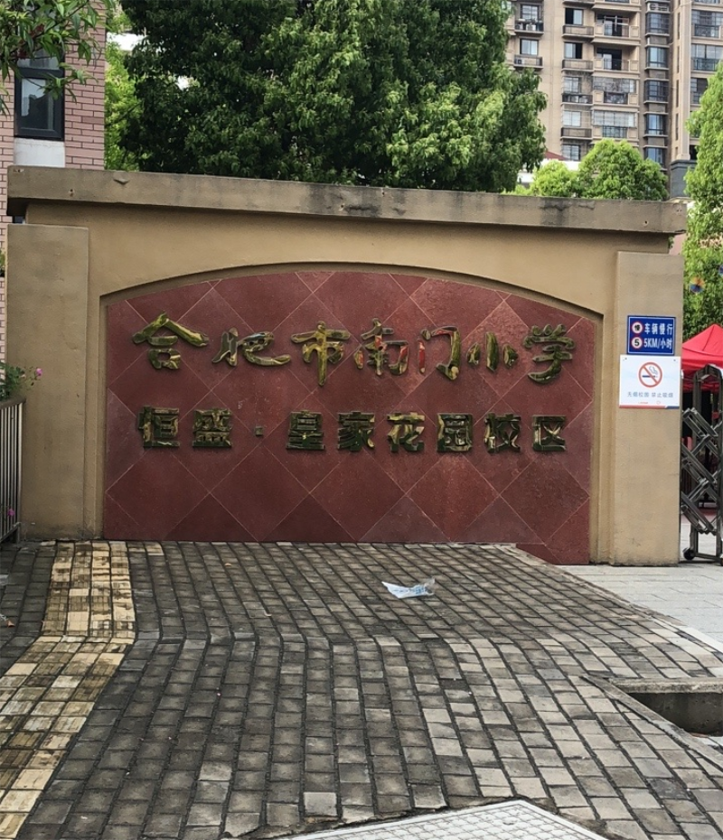 合肥市南门小学（恒盛皇家花园校区）