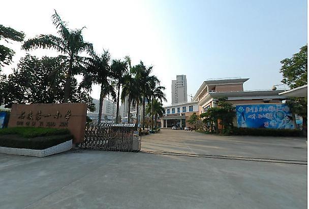 中山市石岐第一小学