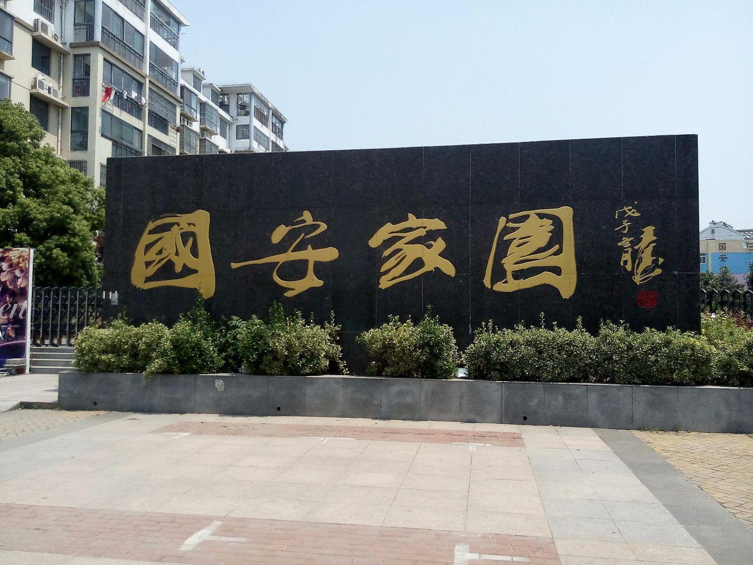 国安家园