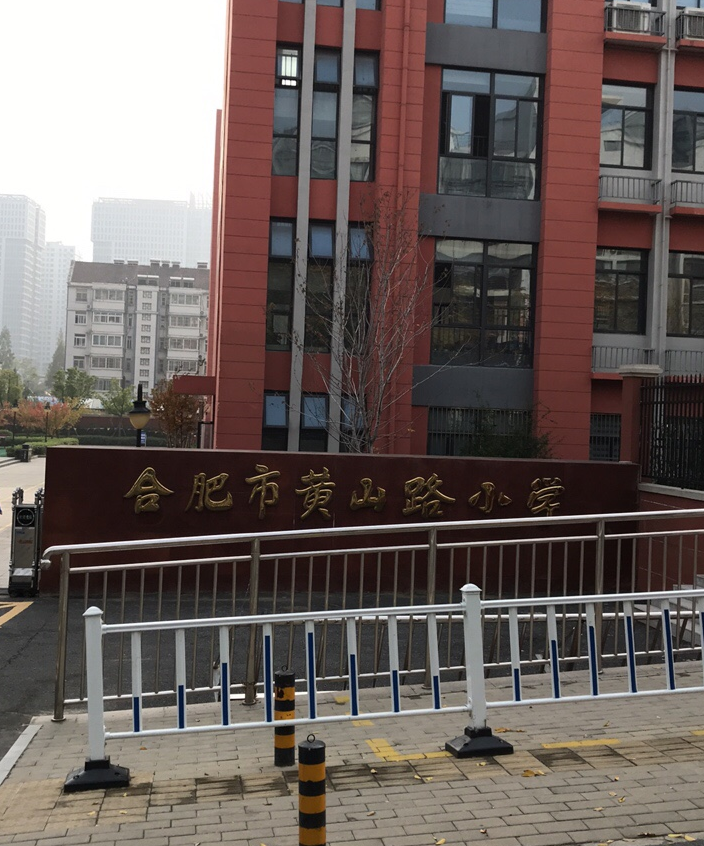 合肥市黄山路小学（东校区）