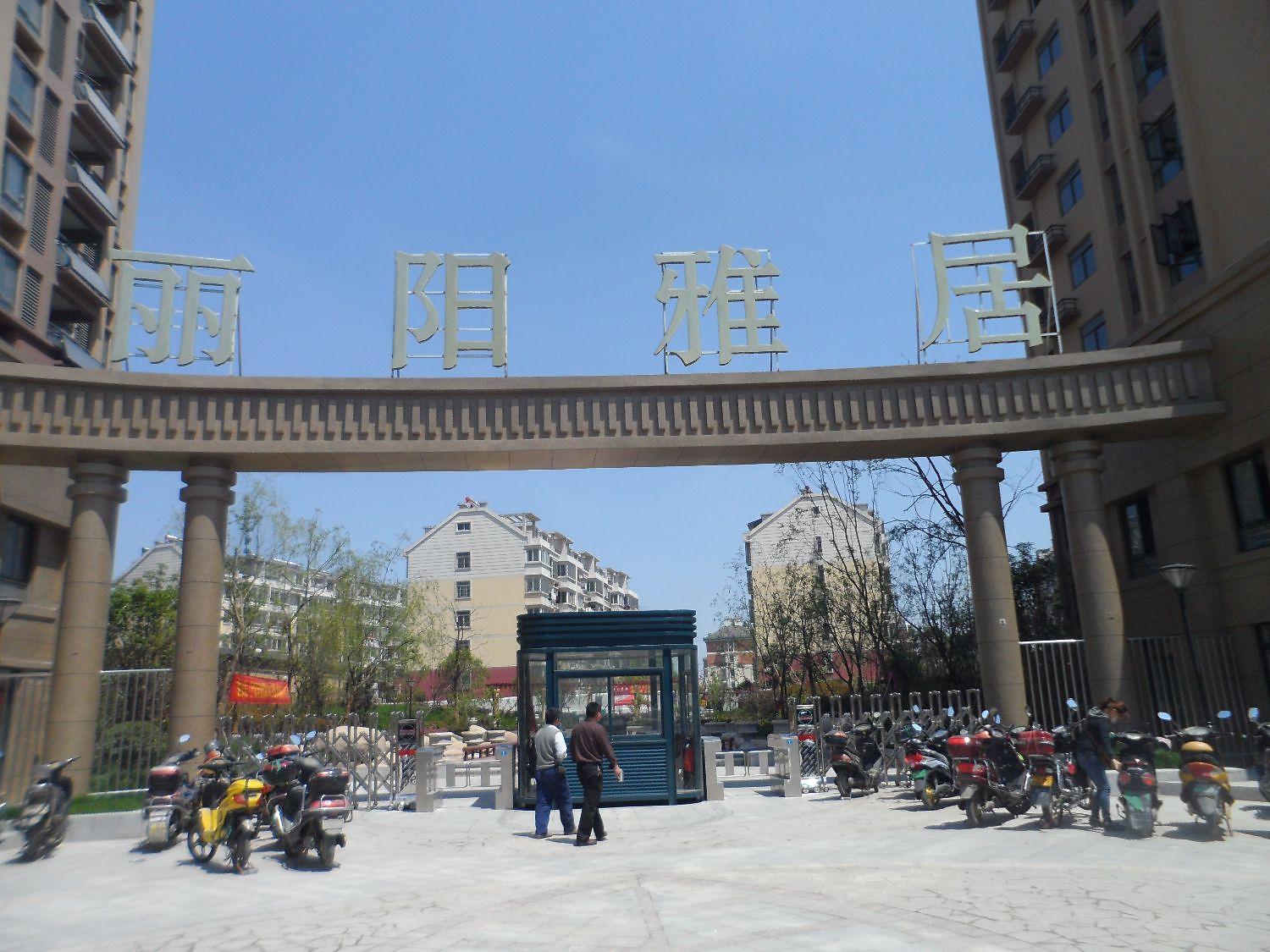 丽阳雅居
