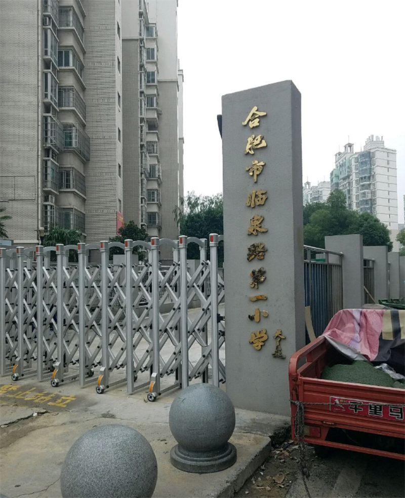 合肥市临泉路第一小学