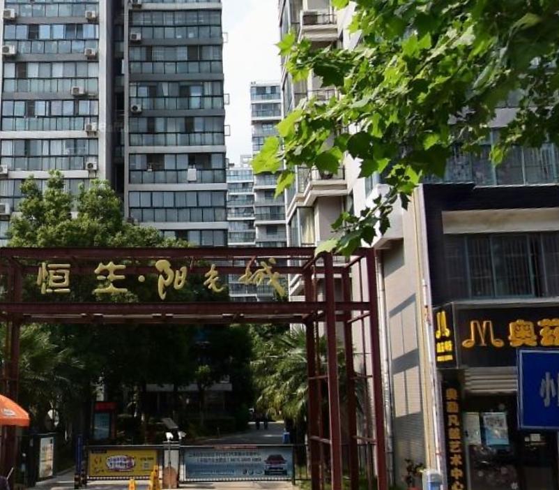 恒生阳光城
