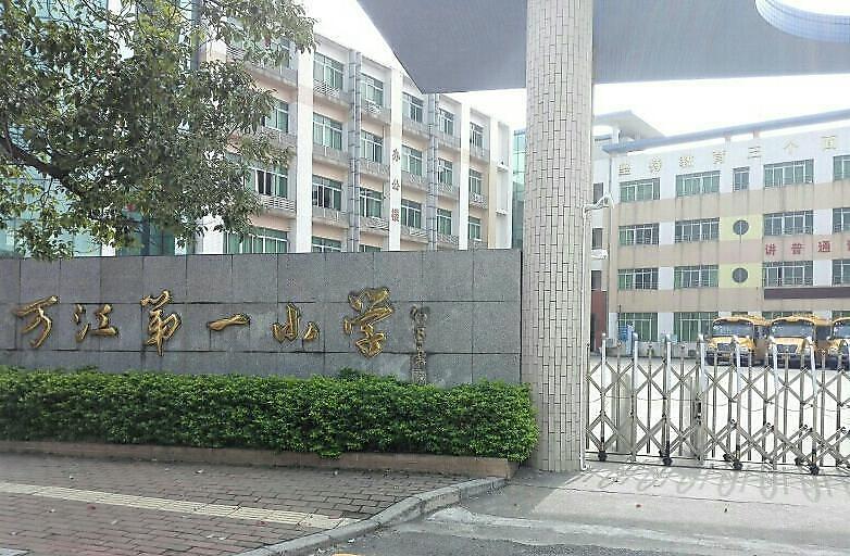 东莞市万江第一小学_q房网