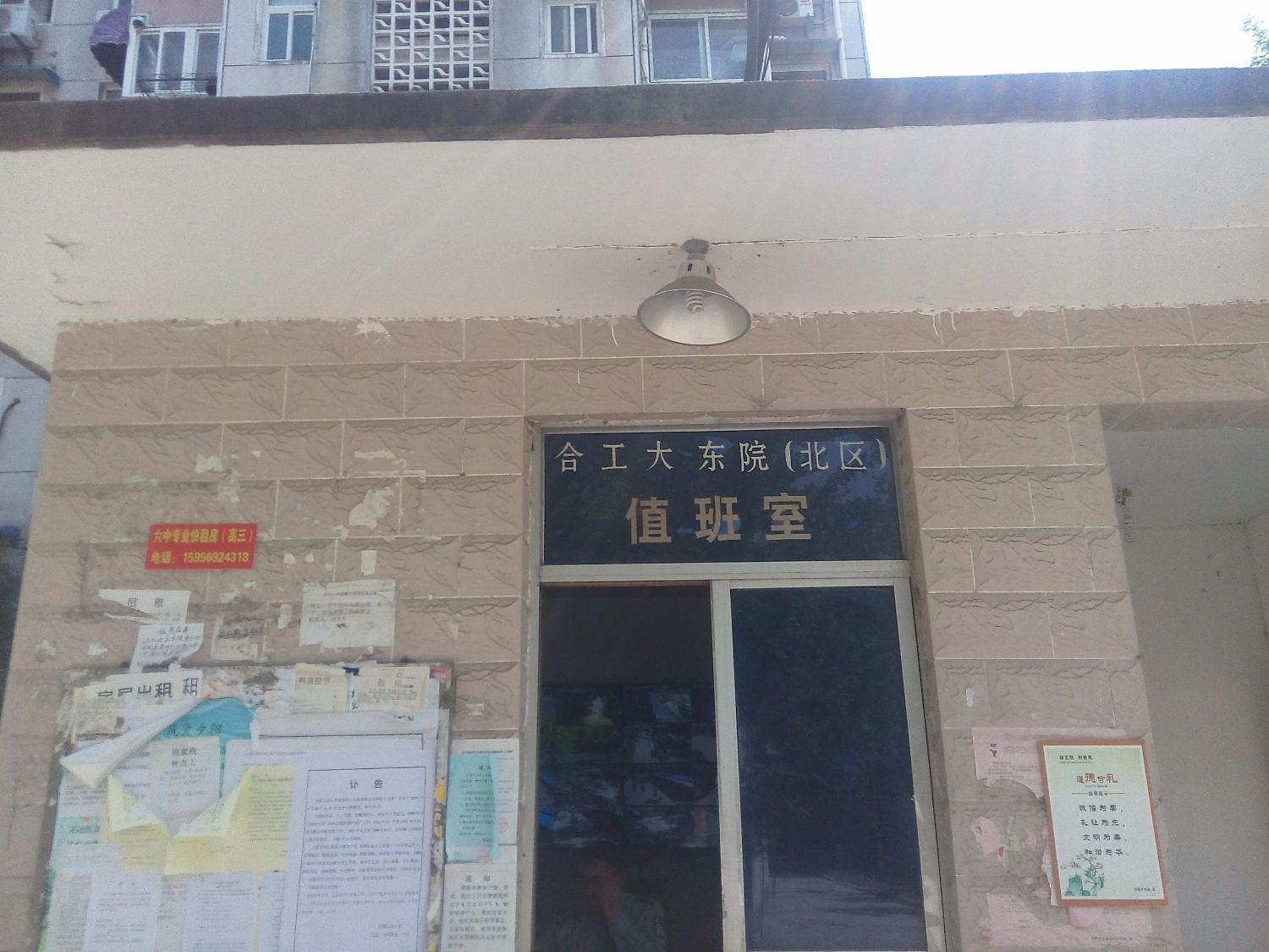 合工大东院（北区）