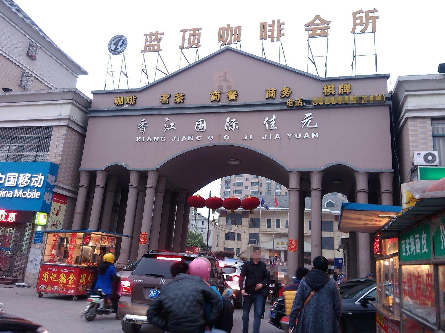 香江国际佳元