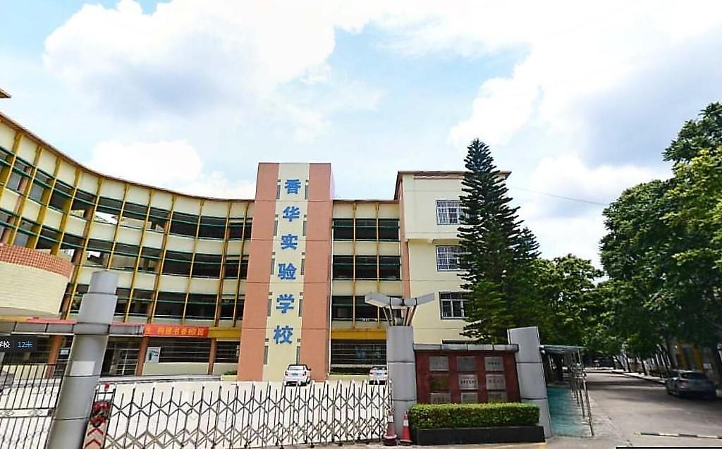 珠海市香洲区香华实验学校