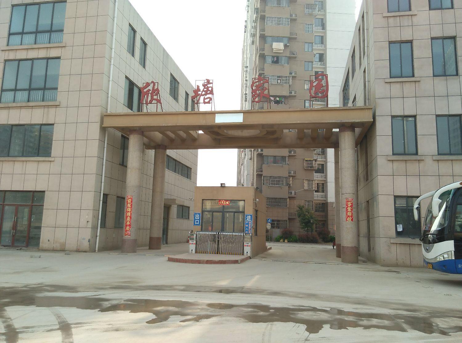 欣塘家园