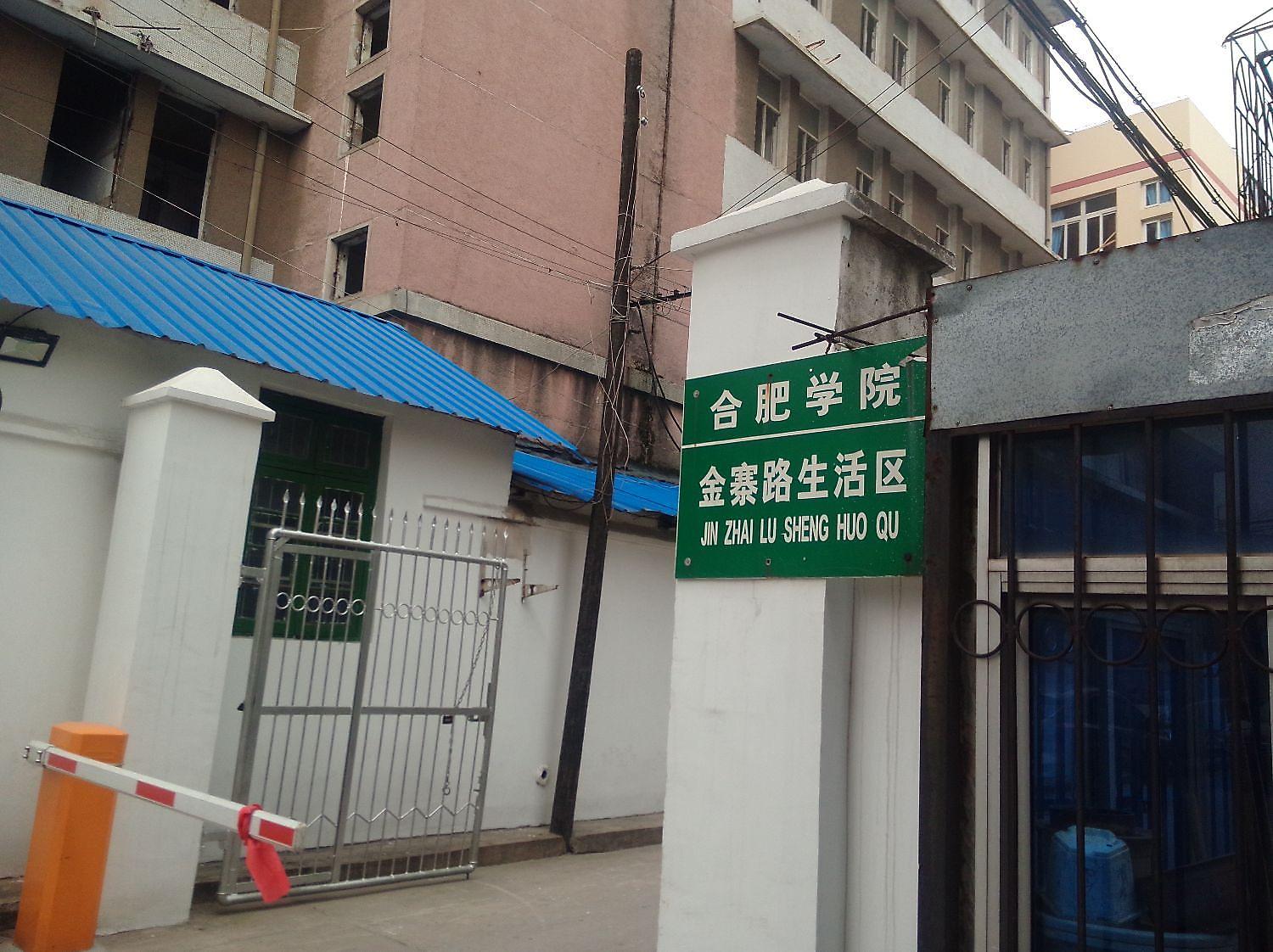 合肥师苑宿舍