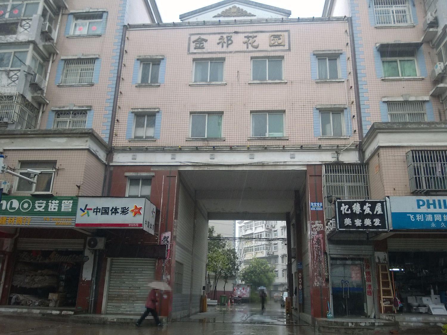 金寨南路金祁花园