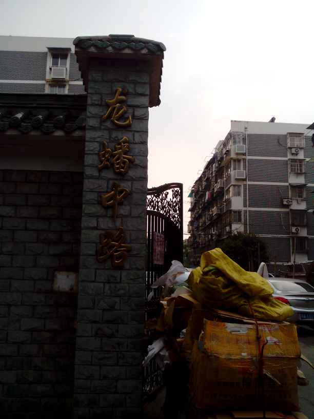 龙蟠中路小区