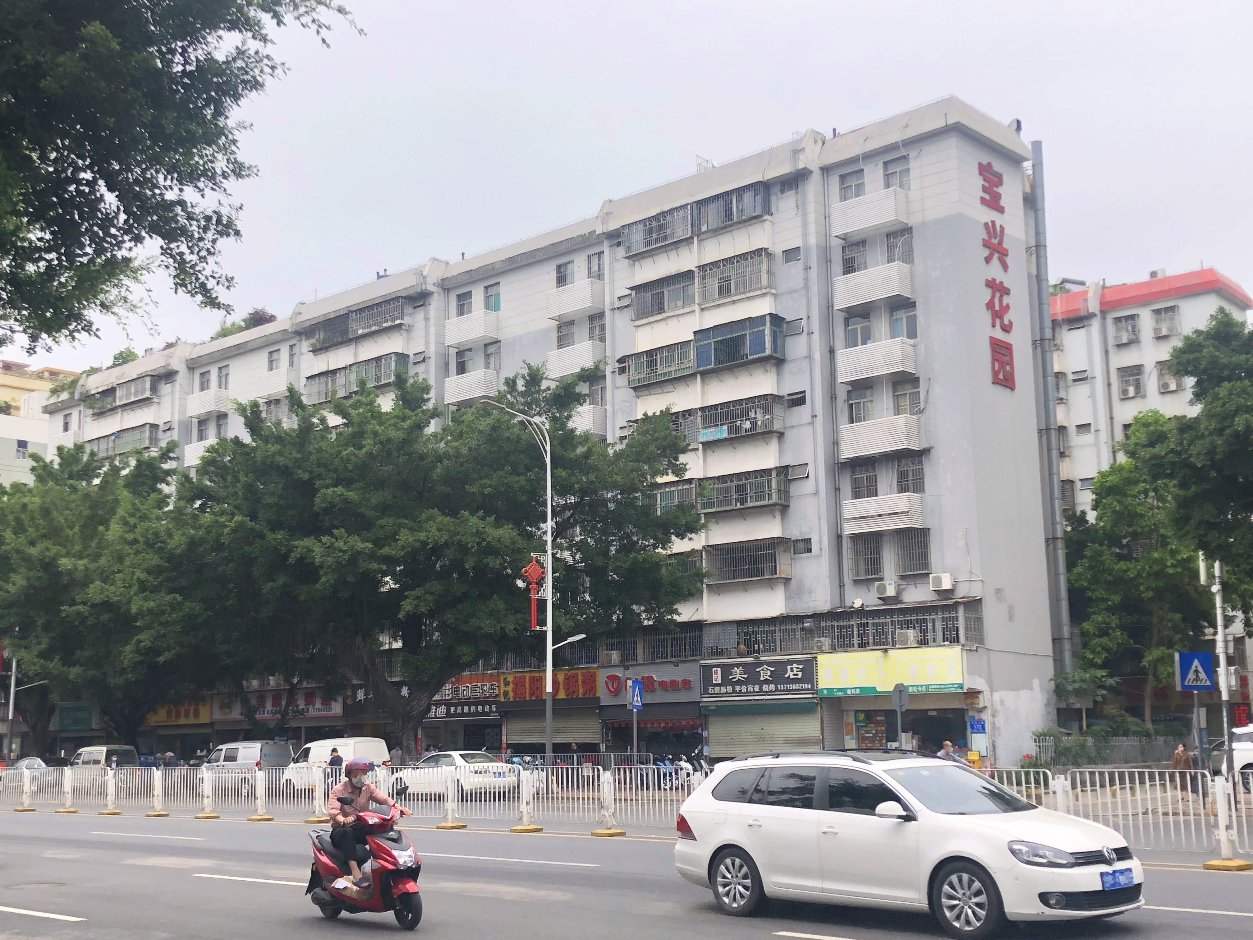 宝兴花园