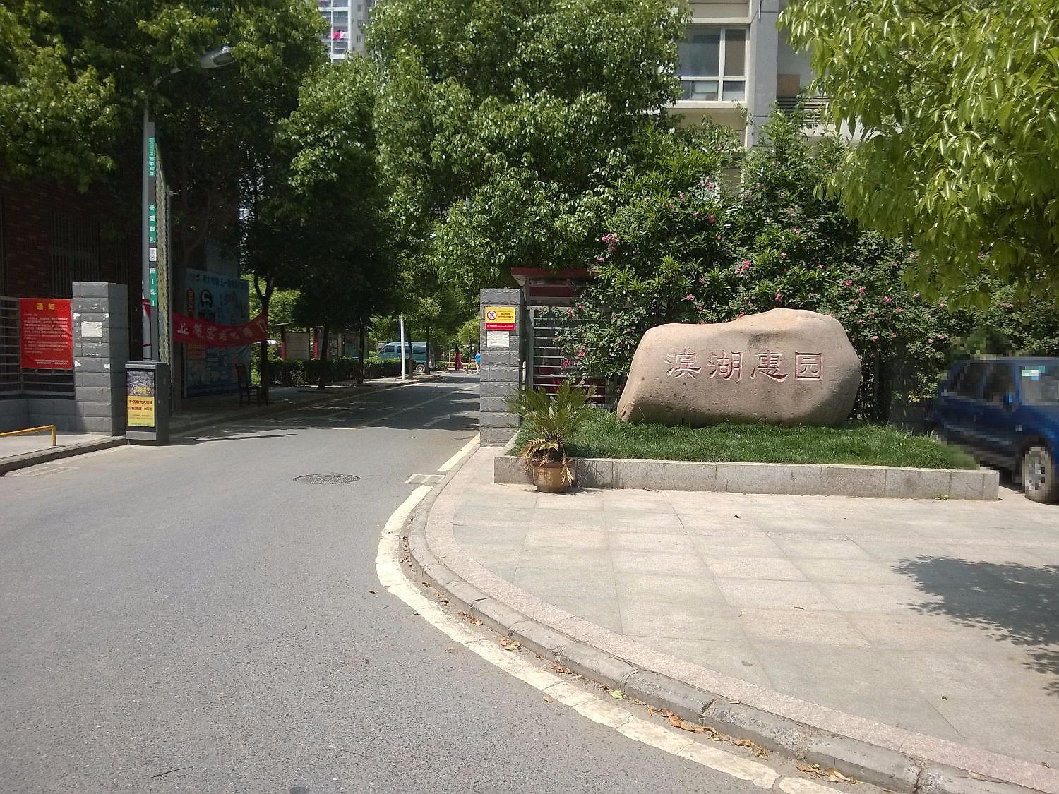 滨湖惠园