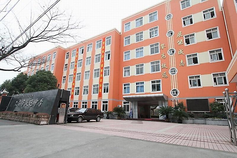 上海市致远中学