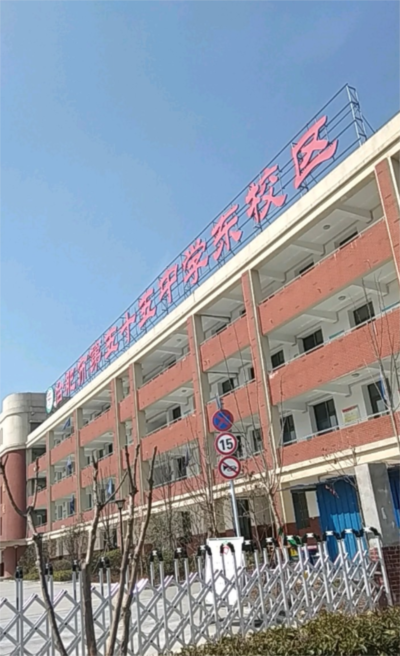 合肥市第五十五中学（东校区）