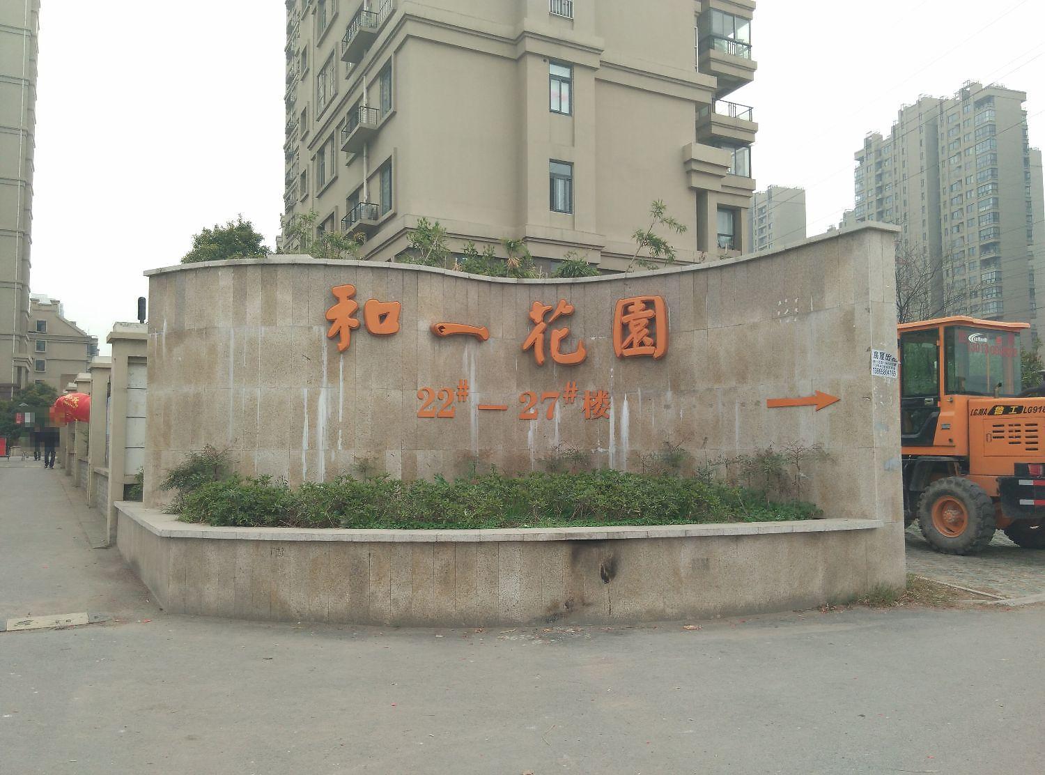 和一花园