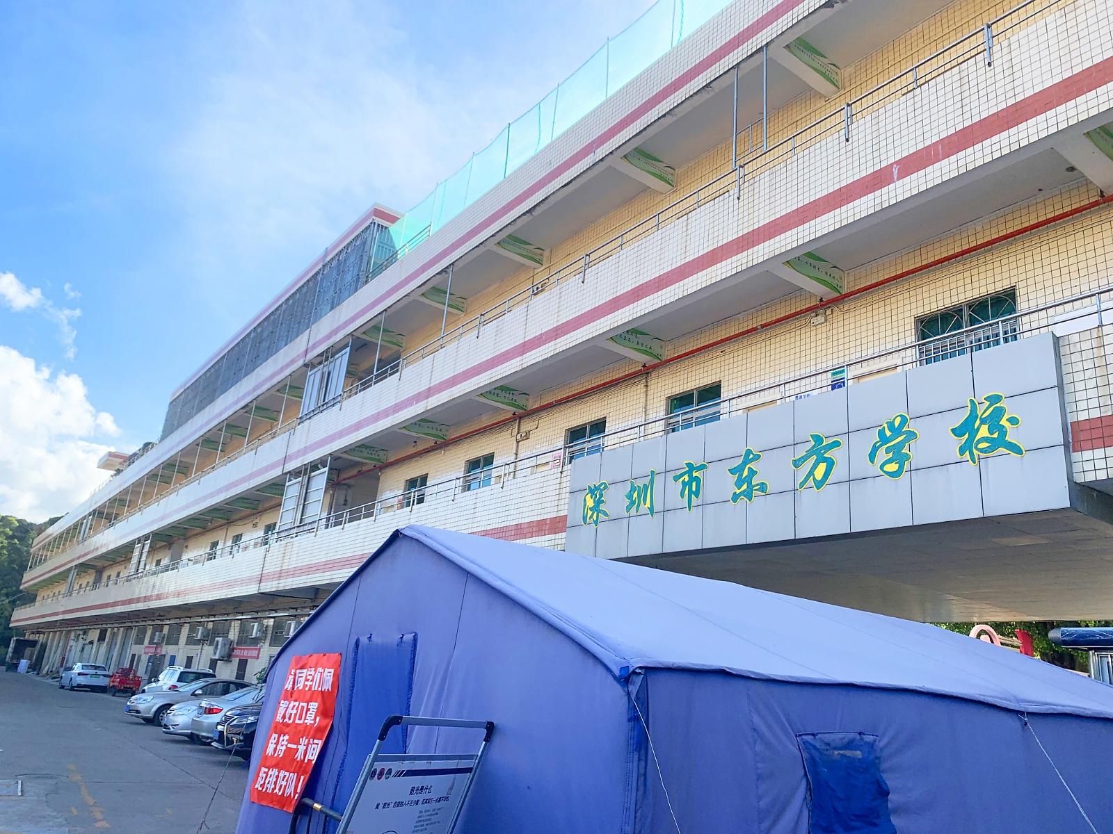 深圳市东方学校