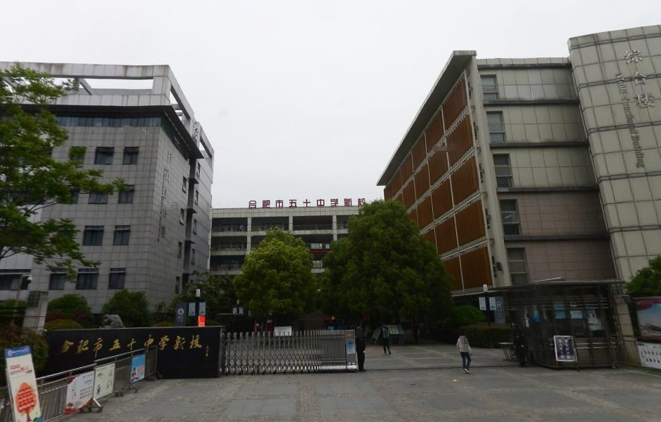 合肥市五十中学天鹅湖教育集团（天鹅湖校区）
