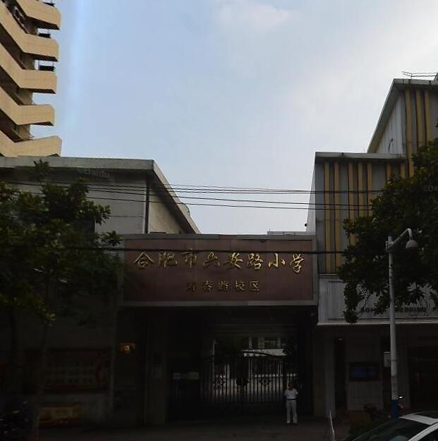合肥市六安路小学（寿春路校区）