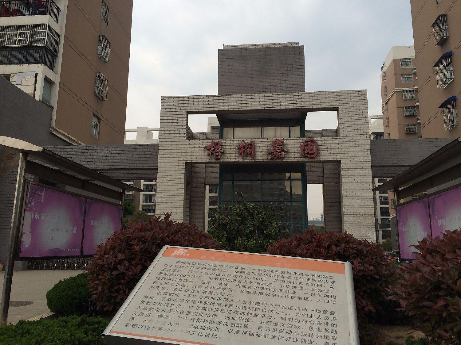 梧桐嘉园