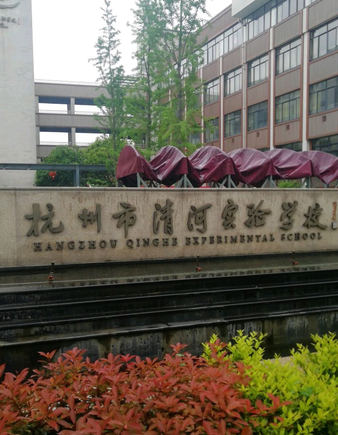 杭州市清河实验学校(初中部)_q房网