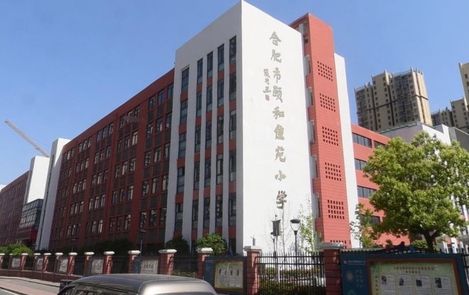 合肥颐和佳苑小学图片