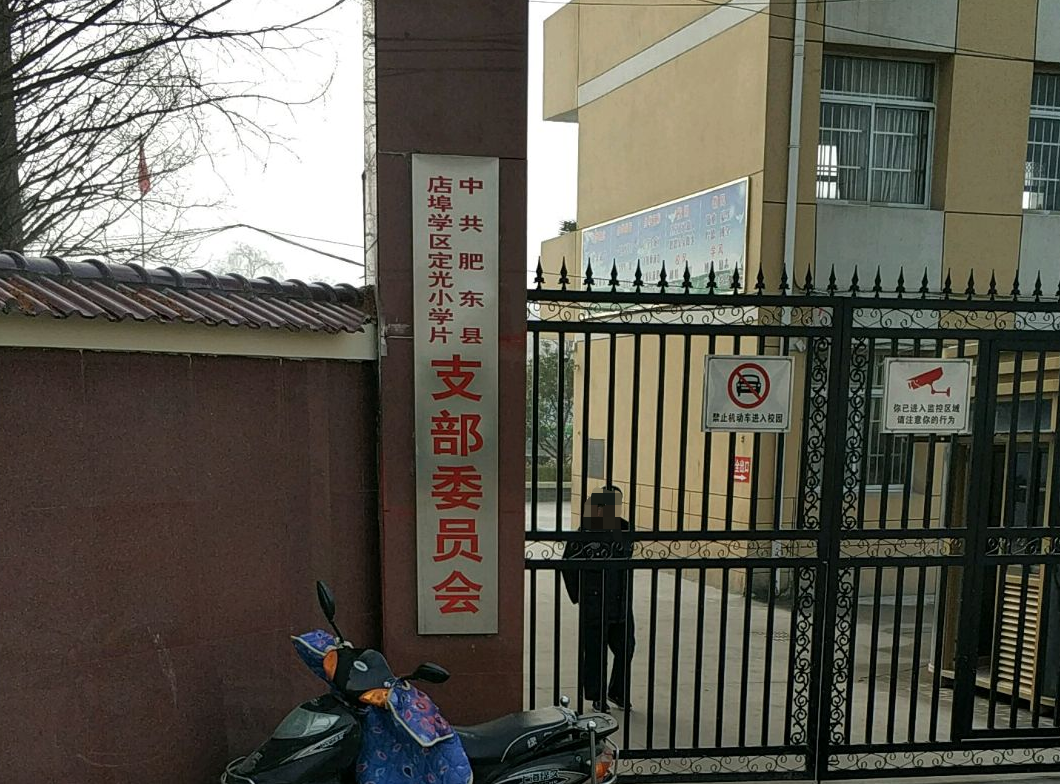 肥东县定光小学