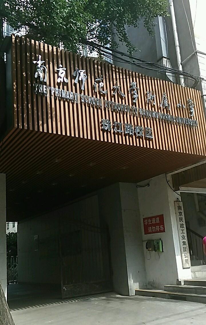 南京师范大学附属小学（珠江路校区）