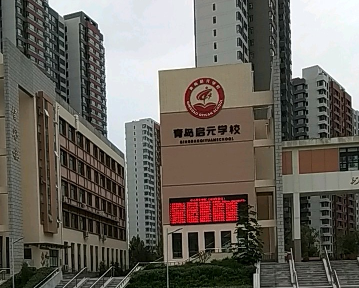 青岛启元学校：开启全新教育篇章