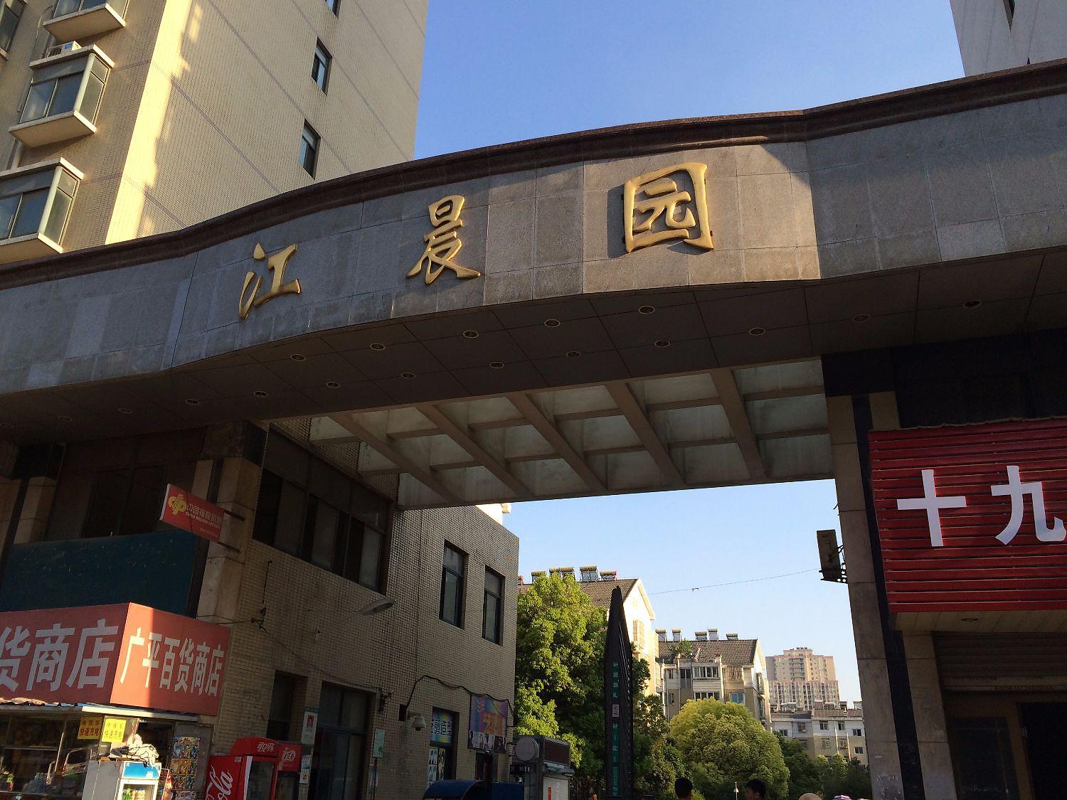 江晨园