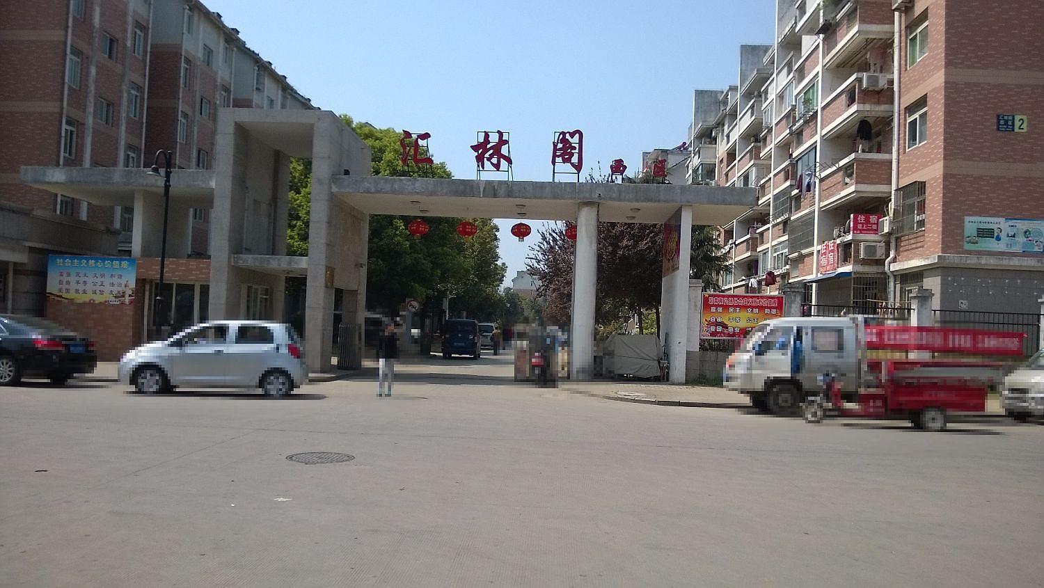 汇林阁西区