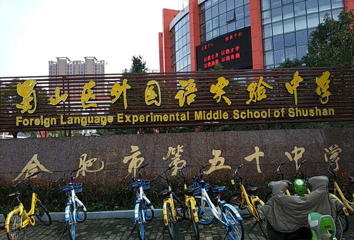 合肥市五十中学天鹅湖教育集团（蜀外校区）