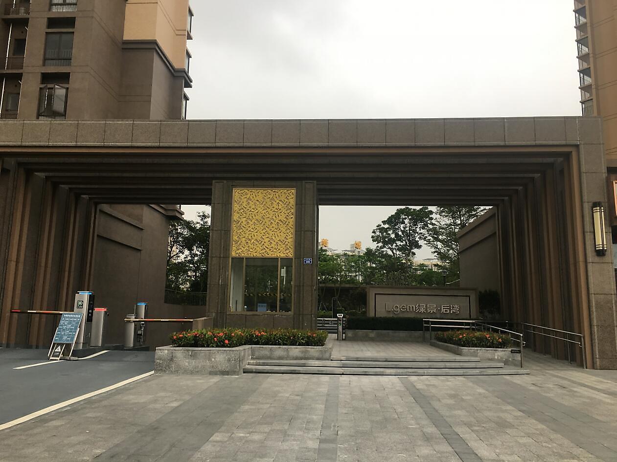 绿景后湾