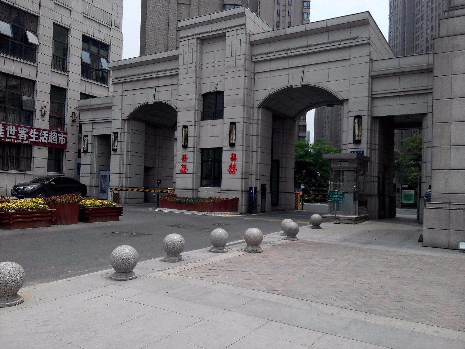 和安家园