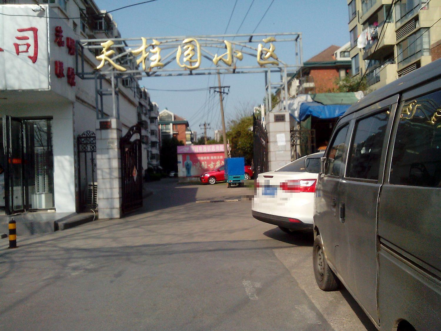 天柱园小区