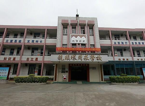 中山市沙溪镇龙头环小学