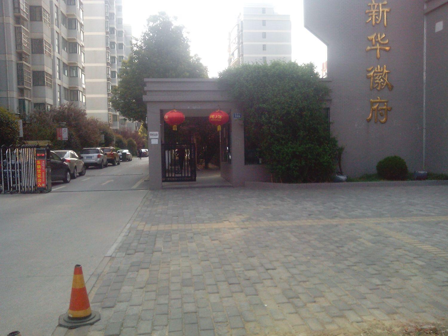新华徽府